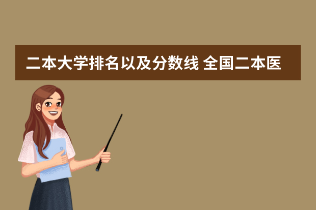 二本大学排名以及分数线 全国二本医学院校排名及分数线